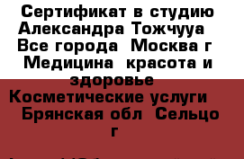 Сертификат в студию Александра Тожчууа - Все города, Москва г. Медицина, красота и здоровье » Косметические услуги   . Брянская обл.,Сельцо г.